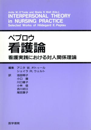 ペプロウ 看護論看護実践における対人関係理論 中古本 書籍 アニタ ｗ オトゥール 編者 シェイラ ｒ ウェルト 編者 池田明子 訳者 小口徹 訳者 川口優子 訳者 小林信 訳者 吉川初江 訳者 尾田葉子 訳者 ブックオフオンライン