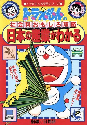 ドラえもんの社会科おもしろ攻略 日本の産業がわかる 中古本 書籍 日能研 ブックオフオンライン