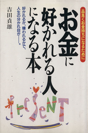 お金に好かれる人になる本品良くお金持ちになるために 中古本 書籍 吉田貞雄 著者 ブックオフオンライン