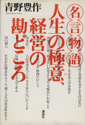名言物語 人生の極意 経営の勘どころ名言物語 中古本 書籍 青野豊作 著者 ブックオフオンライン