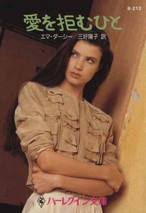 愛を拒むひと 中古本 書籍 エマ ダーシー 著者 三好陽子 訳者 ブックオフオンライン