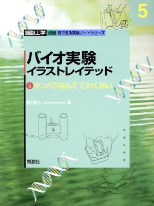 バイオ実験イラストレイテッド ５ タンパクなんてこわくない 中古本 書籍 西方敬人 著者 ブックオフオンライン