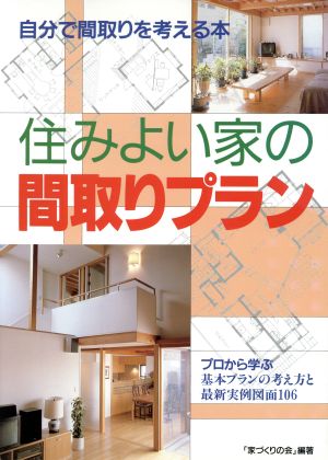 住みよい家の間取りプラン自分で間取りを考える本 プロから学ぶ基本プランの考え方と最新実例図面１０６ 中古本 書籍 家づくりの会 著者 ブックオフオンライン