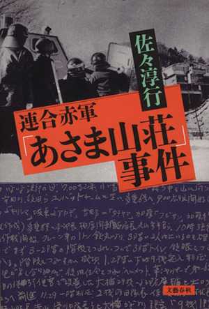 連合赤軍 あさま山荘 事件 中古本 書籍 佐々淳行 著者 ブックオフオンライン