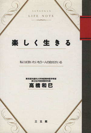 楽しく生きる私には 会いたいもう一人の自分 がいる 中古本 書籍 高橋和巳 著者 ブックオフオンライン