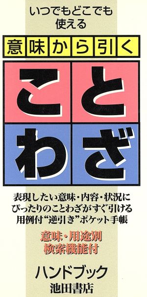 意味から引く ことわざハンドブック 中古本 書籍 国広功 ブックオフオンライン