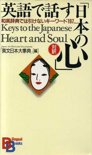 英語で話す 日本の心 和英辞典では引けないキーワード１９７ 中古本 書籍 英文日本大事典 編者 ブックオフオンライン