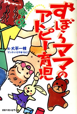 ずぼらママのお気楽アトピー育児 中古本 書籍 大平一枝 著者 いさやまもとこ その他 ブックオフオンライン