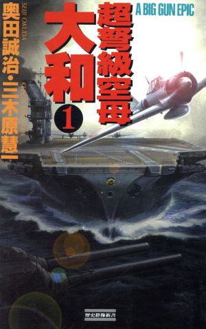 超弩級空母大和 1 新品本 書籍 奥田誠治 著者 三木原慧一 著者 ブックオフオンライン 超弩級空母大和 1 新品本 書籍 奥田誠治 著者 三木原慧一 著者 ブックオフオンライン