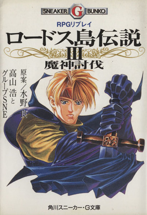 ｒｐｇリプレイ ロードス島伝説 ３ 魔神討伐 中古本 書籍 高山浩 著者 水野良 ブックオフオンライン