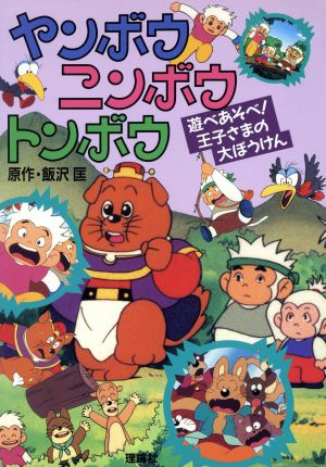 遊べあそべ 王子さまの大ぼうけん 中古本 書籍 飯沢匡 著者 大石好文 著者 ブックオフオンライン