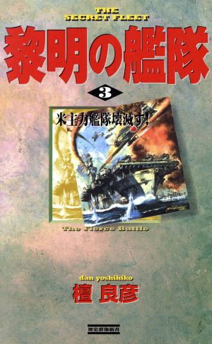 黎明の艦隊 ３ 米主力艦隊壊滅す 中古本 書籍 檀良彦 著者 ブックオフオンライン