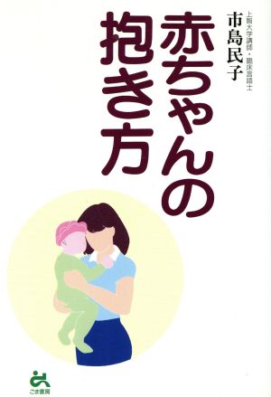 赤ちゃんの抱き方 中古本 書籍 市島民子 著者 ブックオフオンライン