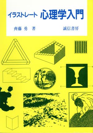 イラストレート 心理学入門 中古本 書籍 斉藤勇 著者 ブックオフオンライン