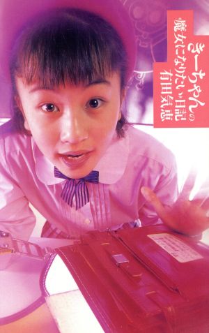 きーちゃんの魔女になりたい日記 新品本 書籍 有田気恵 その他 ブックオフオンライン