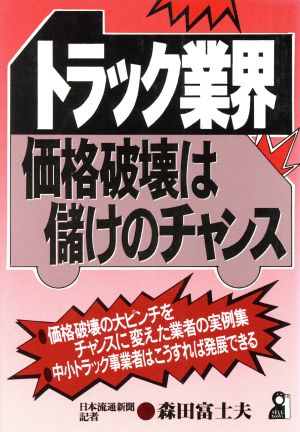 良品ケース販売 【中古】 トラック業界・価格破壊は儲けのチャンス