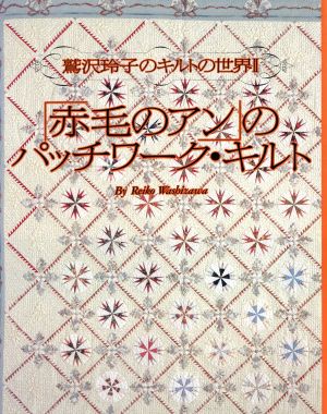 ☆トーマスさま専用☆「赤毛のアン」パッチワークタペストリー&書籍 