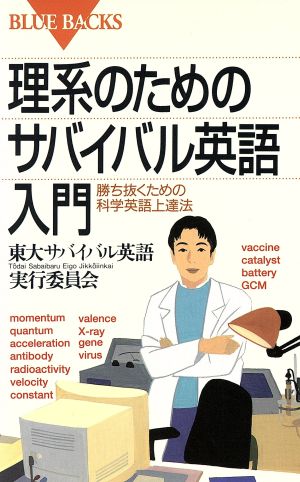 理系のためのサバイバル英語入門勝ち抜くための科学英語上達法 中古本 書籍 東大サバイバル英語実行委員会 著者 ブックオフオンライン