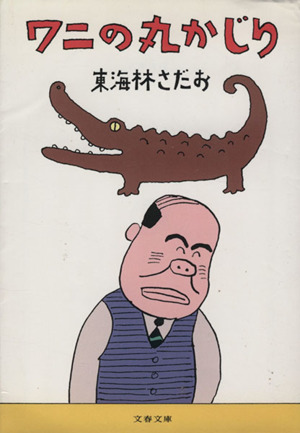 ワニの丸かじり丸かじりシリーズ４ 中古本 書籍 東海林さだお 著者 ブックオフオンライン