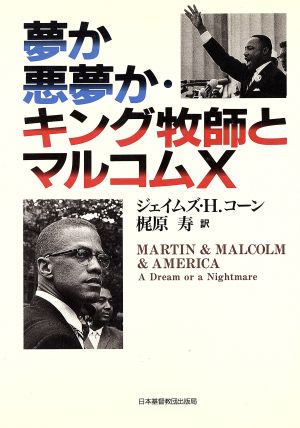 夢か悪夢か キング牧師とマルコムｘ 中古本 書籍 ジェイムズ ｈ コーン 著者 梶原寿 訳者 ブックオフオンライン