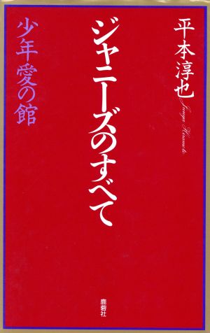 完売 【絶版】ジャニーズのすべて 平本淳也 少年愛の館 アート