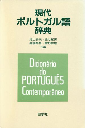 現代ポルトガル語辞典 中古本 書籍 池上岑夫 編者 金七紀男 編者 高橋都彦 編者 富野幹雄 編者 ブックオフオンライン