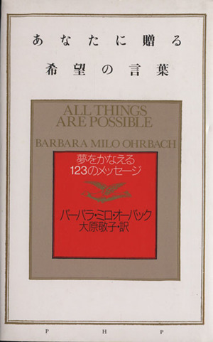 あなたに贈る希望の言葉夢をかなえる１２３のメッセージ 中古本 書籍 バーバラ ミロオーバック 著者 大原敬子 訳者 ブックオフオンライン