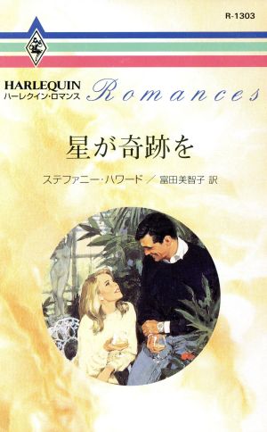 星が奇跡を 中古本 書籍 ステファニー ハワード 著者 富田美智子 訳者 ブックオフオンライン