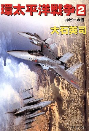 環太平洋戦争 2 ルビーの泪 中古本 書籍 大石英司 著者 ブックオフオンライン 環太平洋戦争 2 ルビーの泪 中古本 書籍 大石英司 著者 ブックオフオンライン