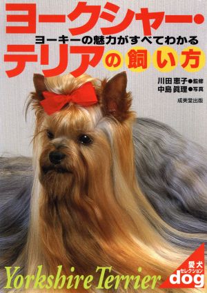 ヨークシャー テリアの飼い方ヨーキーの魅力がすべてわかる 中古本 書籍 川田恵子 中島真理 ブックオフオンライン