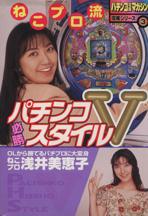 ねこプロ流パチンコ必勝スタイルｖ 中古本 書籍 浅井美恵子 著者 ブックオフオンライン