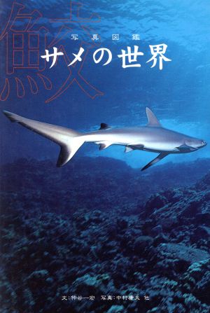 サメの世界写真図鑑 中古本 書籍 仲谷一宏 著者 中村庸夫 ブックオフオンライン