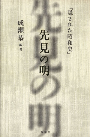 先見の明隠された昭和史 中古本 書籍 成瀬恭 著者 ブックオフオンライン