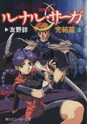 ルナル サーガ 完結篇 上 中古本 書籍 友野詳 著者 ブックオフオンライン