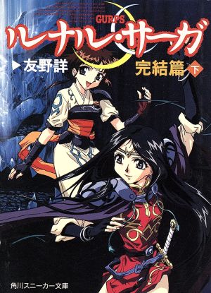 ルナル サーガ 完結篇 下 中古本 書籍 友野詳 著者 ブックオフオンライン