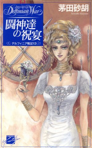 闘神達の祝宴デルフィニア戦記１３ 中古本 書籍 茅田砂胡 著者 ブックオフオンライン