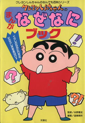 クレヨンしんちゃんのまんがなぜなにブック 中古本 書籍 造事務所 著者 永野重史 ブックオフオンライン