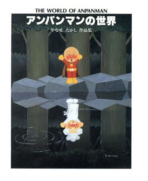 アンパンマンの世界やなせたかし作品集 中古本 書籍 やなせたかし ブックオフオンライン