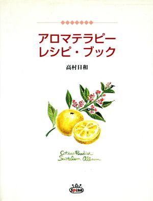アロマテラピー レシピ ブック暮らしと恋と心によく効く 中古本 書籍 高村日和 著者 ブックオフオンライン アロマテラピー レシピ ブック暮らしと恋と心によく効く 中古本 書籍 高村日和 著者 ブックオフオンライン