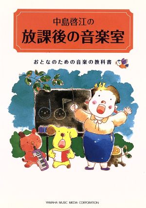 中島啓江の放課後の音楽室おとなのための音楽の教科書 中古本 書籍 中島啓江 著者 ブックオフオンライン