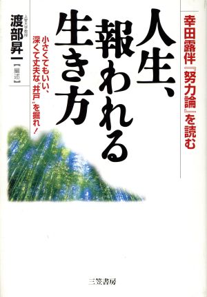 人生 報われる生き方幸田露伴 努力論 を読む 中古本 書籍 幸田露伴 著者 渡部昇一 編者 ブックオフオンライン