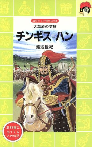 チンギス ハン大草原の英雄 中古本 書籍 渡辺世紀 著者 ブックオフオンライン