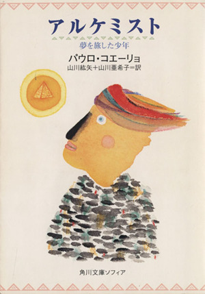 アルケミスト夢を旅した少年 中古本 書籍 パウロ コエーリョ 著者 山川紘矢 訳者 山川亜希子 訳者 ブックオフオンライン