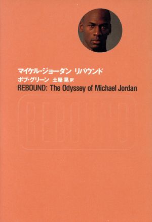 マイケル ジョーダン リバウンド 中古本 書籍 ボブ グリーン 訳者 土屋晃 訳者 ブックオフオンライン