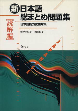 新日本語総まとめ問題集 読解編日本語能力試験対策 中古本 書籍 佐々木仁子 著者 松本紀子 著者 ブックオフオンライン