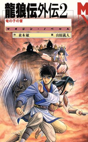 龍狼伝外伝 ２ 竜の子の首 中古本 書籍 並木敏 著者 ブックオフオンライン