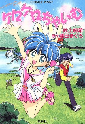 ケロケロちゃいむ 中古本 書籍 武上純希 著者 藤田まぐろ 著者 ブックオフオンライン