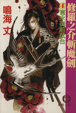 修羅之介斬魔剣 ４ 寛永御前試合 中古本 書籍 鳴海丈 著者 ブックオフオンライン