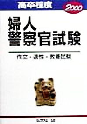 高卒程度 婦人警察官試験 ２０００ 作文 適性 教養試験 中古本 書籍 公務員試験問題研究会 ブックオフオンライン