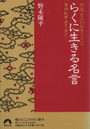 らくに生きる名言李白 杜甫 老子 荘子 中国 悠久の知恵とこころ 中古本 書籍 野末陳平 著者 ブックオフオンライン
